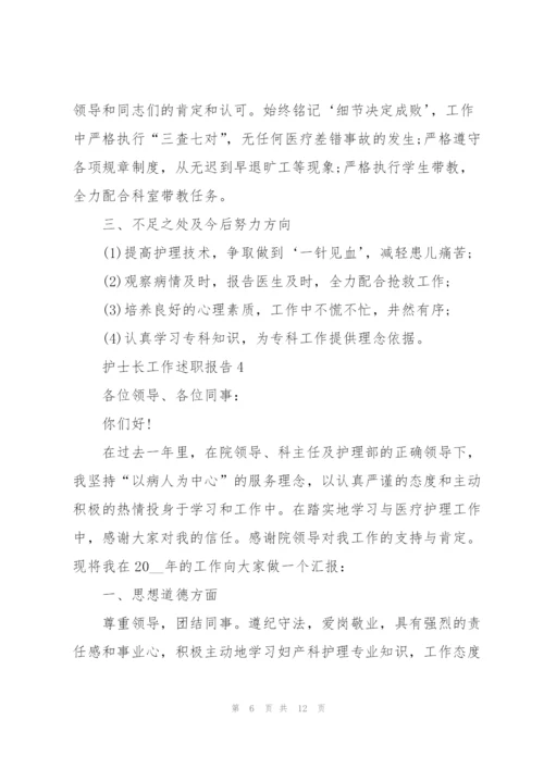 护士长的工作述职报告范文.docx