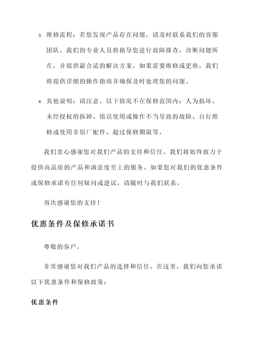 优惠条件及保修承诺书