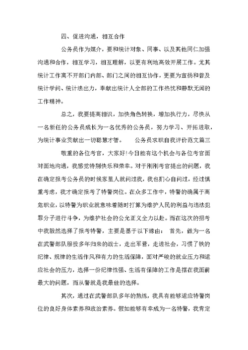 公务员求职自我评价范文