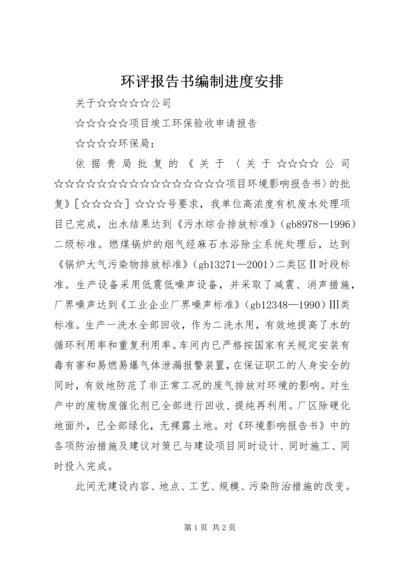 环评报告书编制进度安排 (2).docx