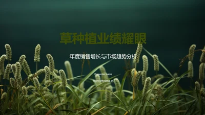 草种植业绩耀眼