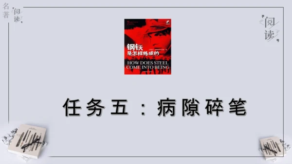 八年级下册 第六单元 名著导读 《钢铁是怎样炼成的》课件(共57张PPT)