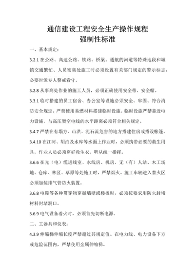 通信建设工程安全生产操作规程强制性标准.docx