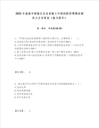 2022年最新中级银行从业资格之中级风险管理题库题库大全含答案（能力提升）