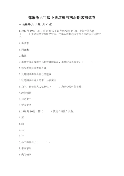 部编版五年级下册道德与法治期末测试卷带答案（基础题）.docx