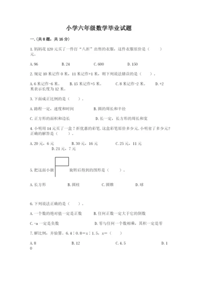 小学六年级数学毕业试题【培优b卷】.docx