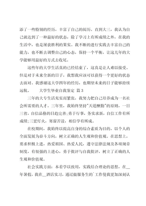 大学生毕业自我鉴定汇编12篇