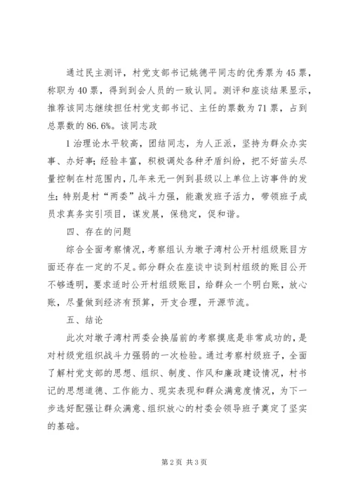 墩子湾村换届情况汇报.docx