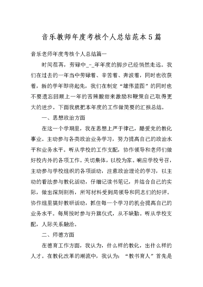 音乐教师年度考核个人总结范本5篇