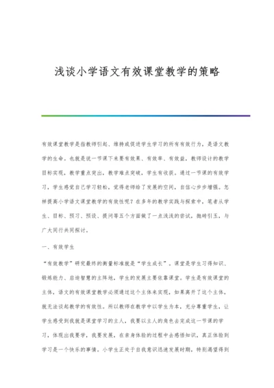 浅谈小学语文有效课堂教学的策略.docx