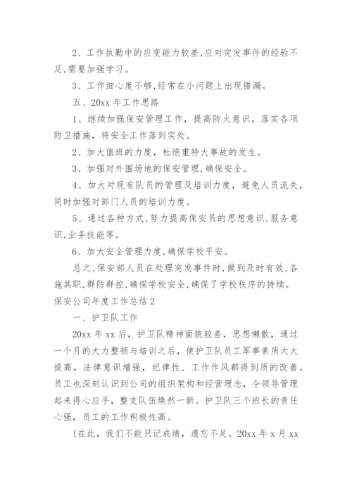 保安公司年度工作总结.docx