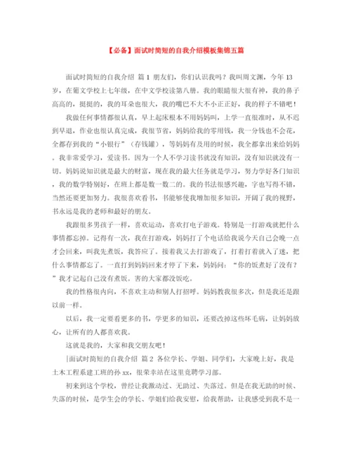 精编之面试时简短的自我介绍模板集锦五篇.docx