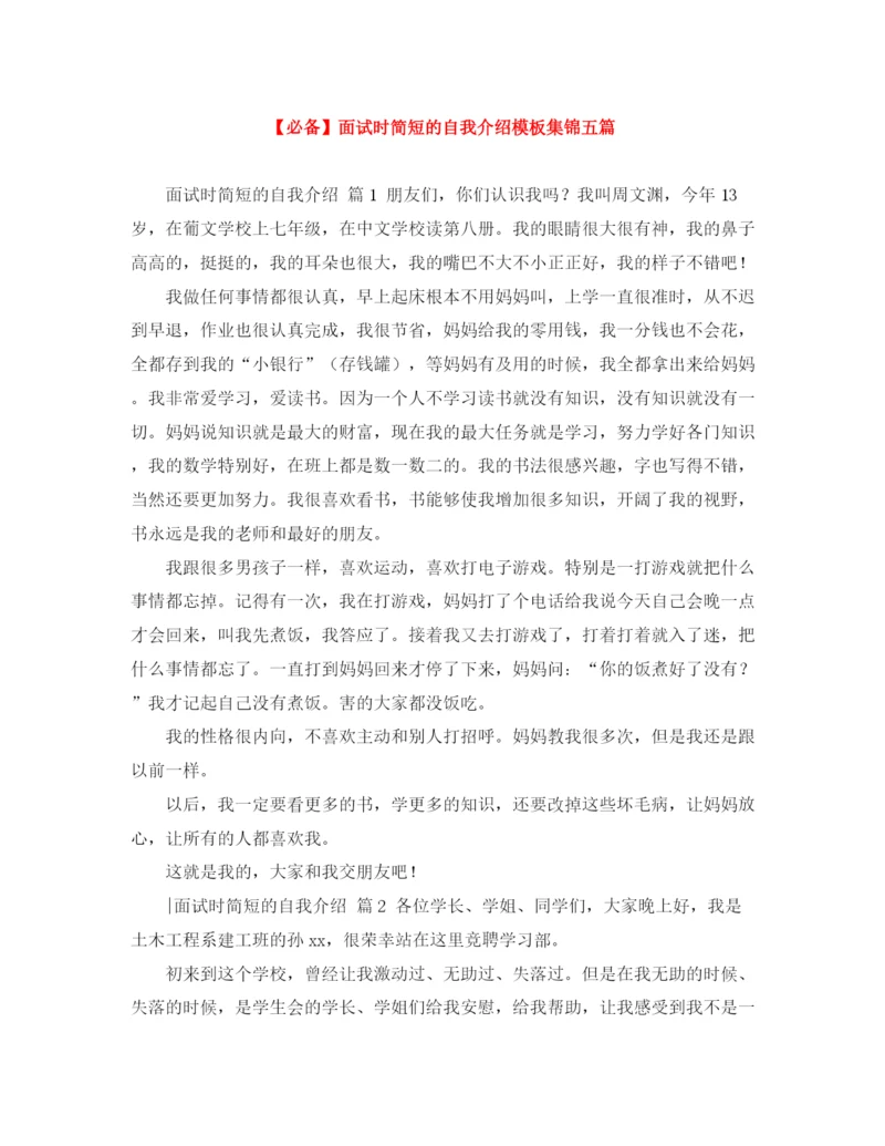 精编之面试时简短的自我介绍模板集锦五篇.docx