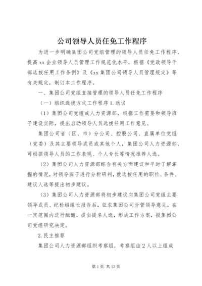 公司领导人员任免工作程序.docx