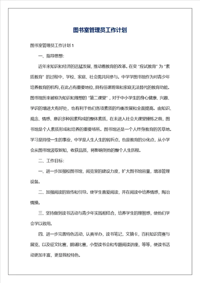 图书室管理员工作计划