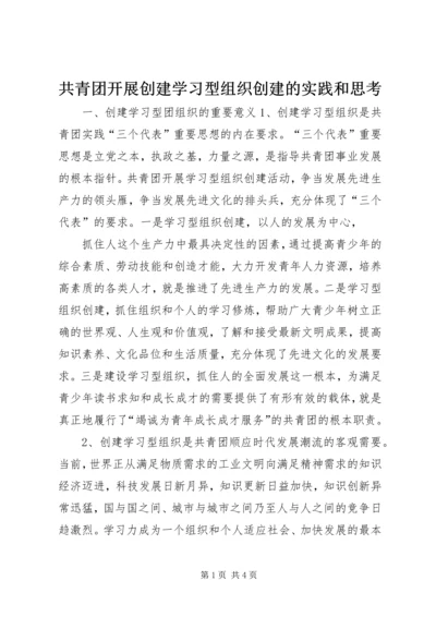 共青团开展创建学习型组织创建的实践和思考 (6).docx