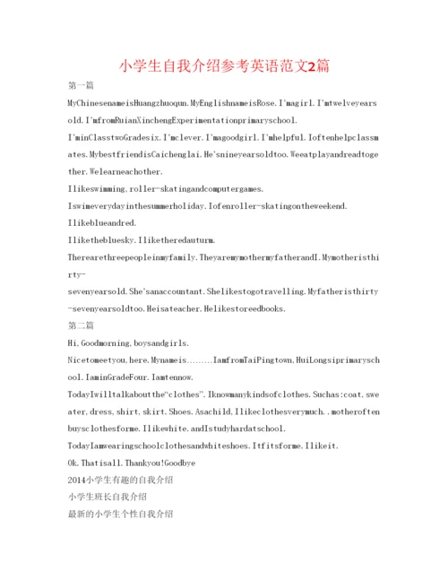 精编小学生自我介绍参考英语范文2篇.docx