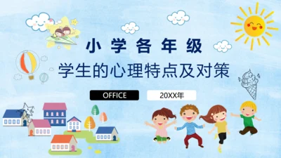 小学生心理健康通用PPT课件模板