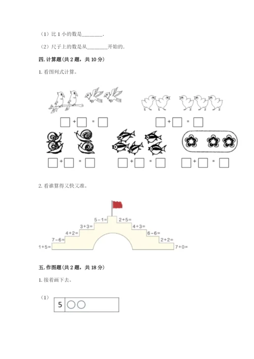 北师大版一年级上册数学期中测试卷附完整答案（网校专用）.docx