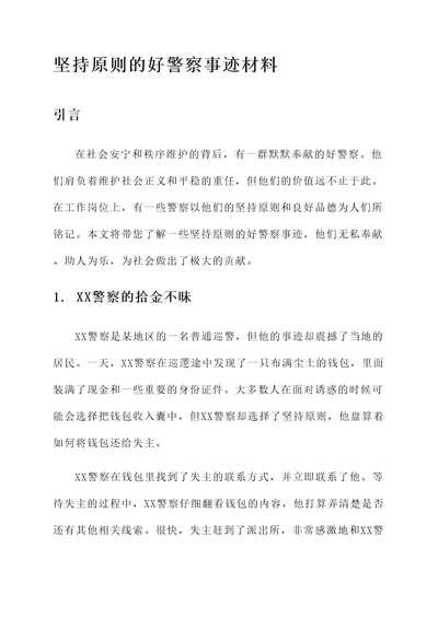 坚持原则的好警察事迹材料