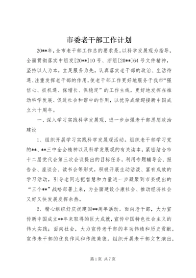 市委老干部工作计划.docx