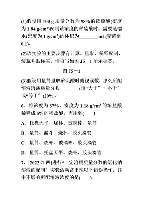 最新沪教版九年级化学全册同步练习：基础实验5  配制一定溶质质量分数的氯化钠溶液