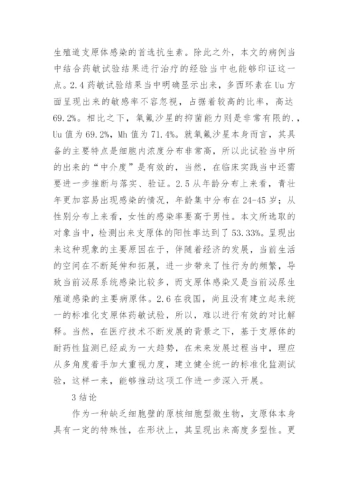 泌尿系统中的支原体感染分析论文.docx