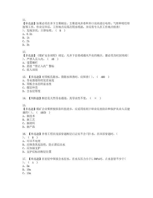 2022年煤矿探放水资格考试题库及模拟卷含参考答案8