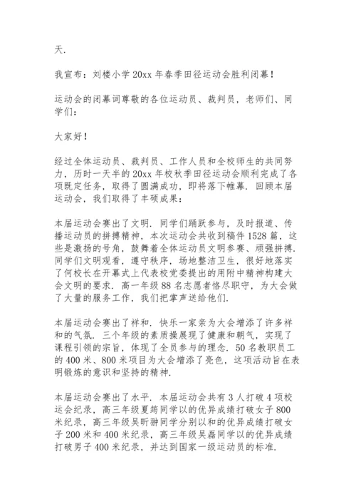 运动会的闭幕词.docx