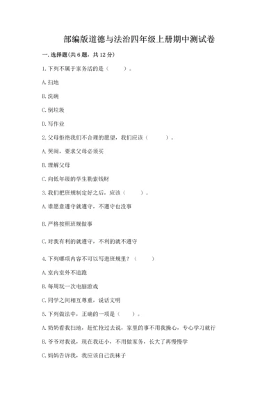 部编版道德与法治四年级上册期中测试卷附完整答案【精品】.docx