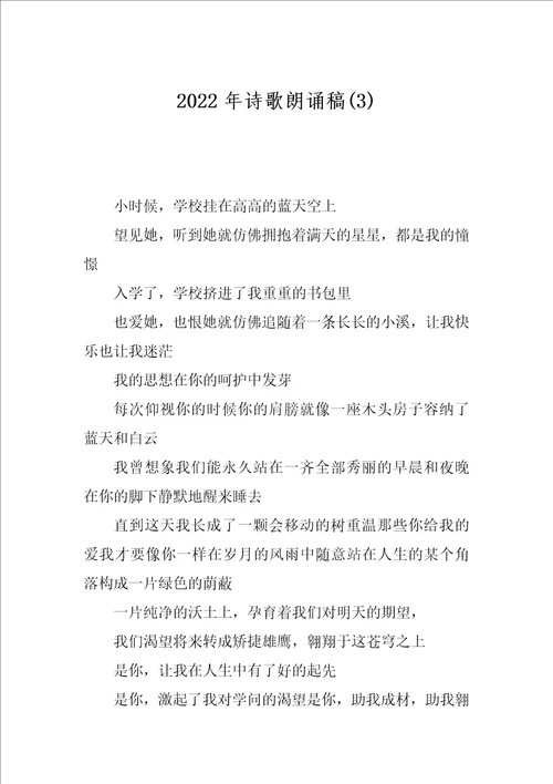 2022年诗歌朗诵稿3