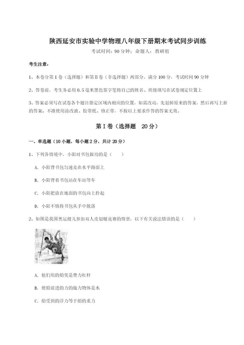 强化训练陕西延安市实验中学物理八年级下册期末考试同步训练练习题（详解）.docx