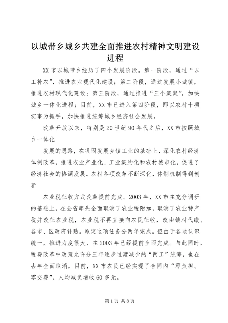 以城带乡城乡共建全面推进农村精神文明建设进程.docx