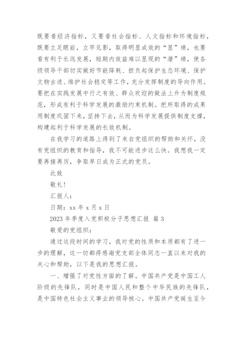 2023年季度入党积极分子思想汇报.docx