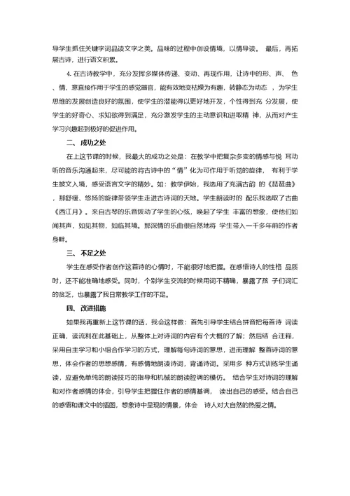 3《古诗词三首》教学反思3篇【部编版语文六年级上册】
