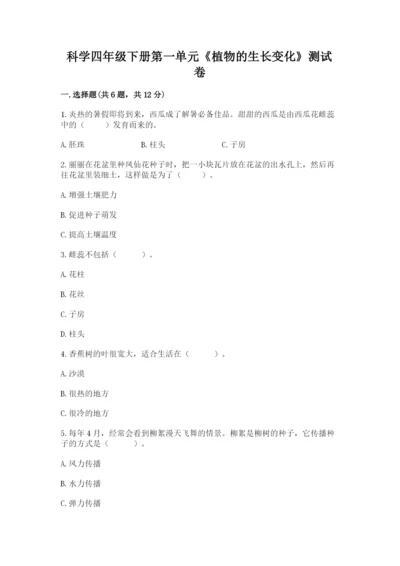 科学四年级下册第一单元《植物的生长变化》测试卷附完整答案【各地真题】.docx
