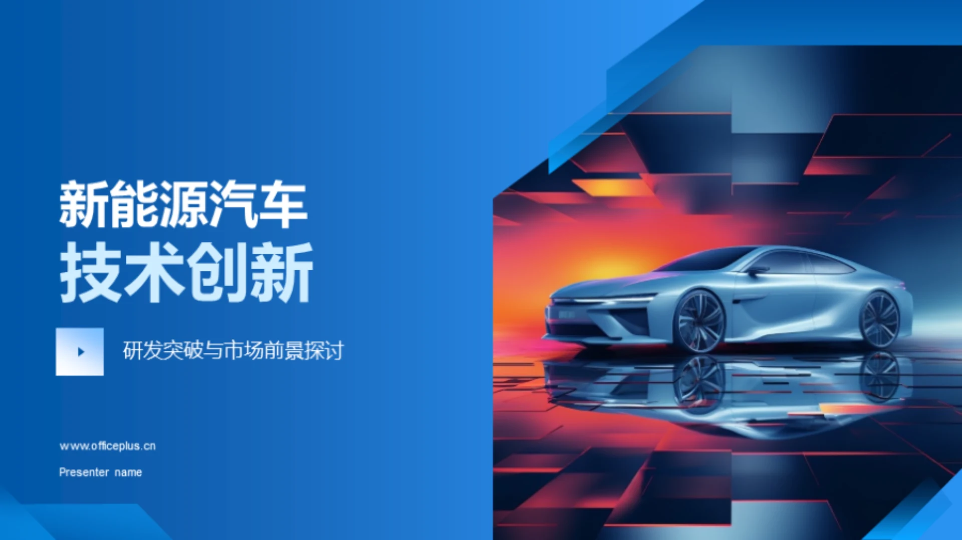 新能源汽车技术创新