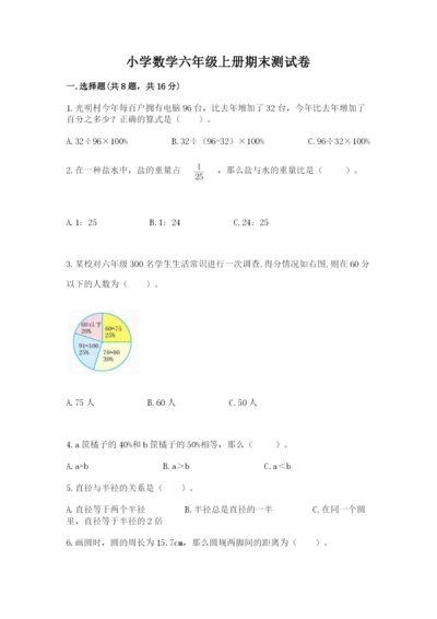 小学数学六年级上册期末测试卷及1套参考答案.docx