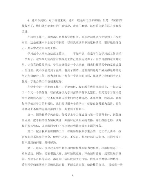 精编之学习部个人期末总结范文6篇_学习部个人工作总结.docx