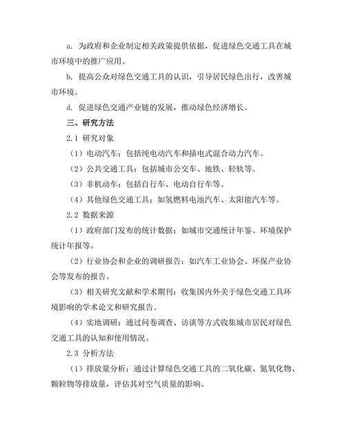 绿色交通工具对城市环境的影响评估