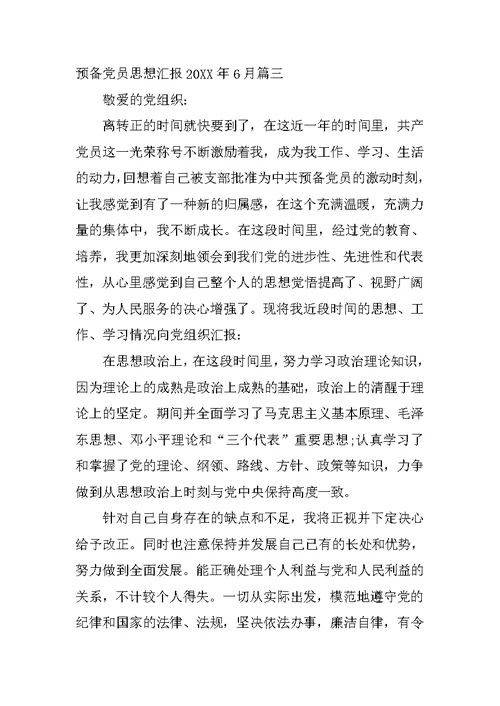 预备党员思想汇报20XX年6月【选登】