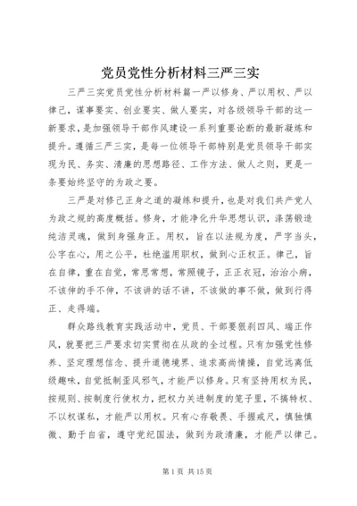 党员党性分析材料三严三实.docx