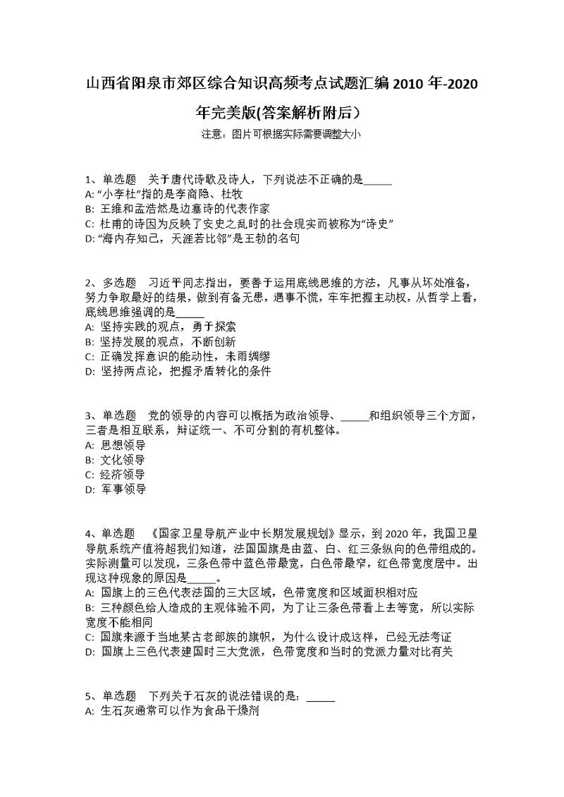 山西省阳泉市郊区综合知识高频考点试题汇编2010年-2020年完美版(答案解析附后）