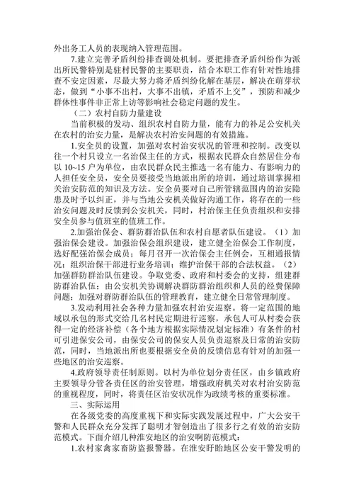 浅谈农村治安防范