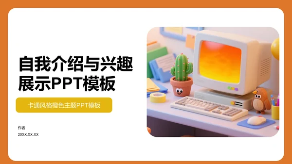 自我介绍与兴趣展示PPT模板