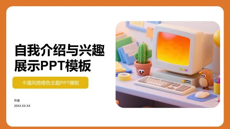 自我介绍与兴趣展示PPT模板