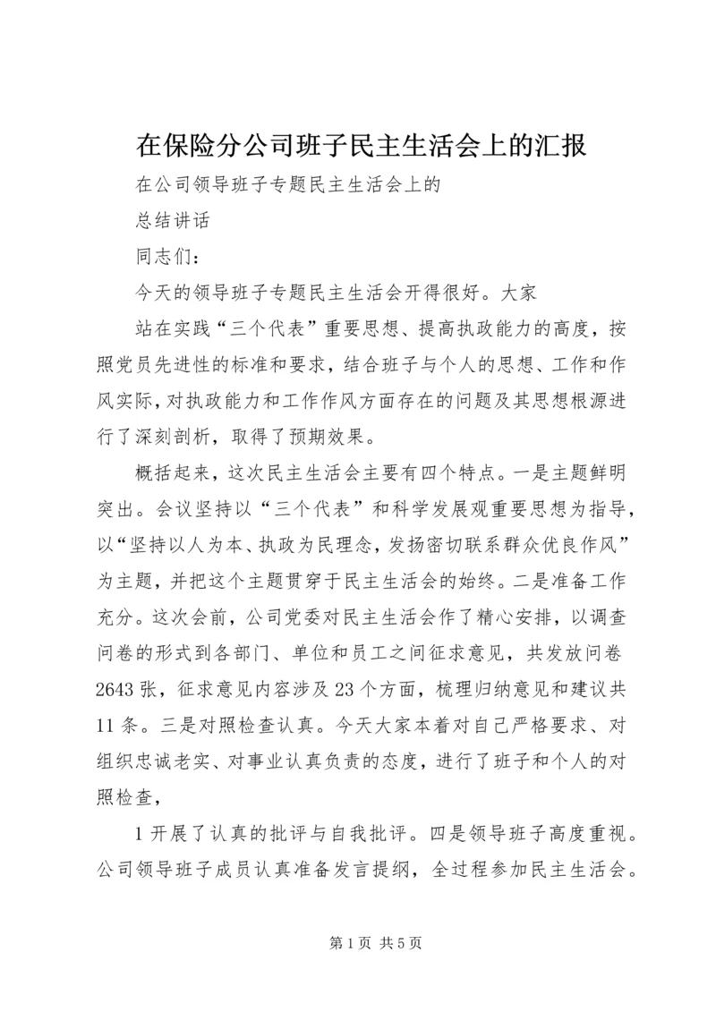 在保险分公司班子民主生活会上的汇报 (4).docx