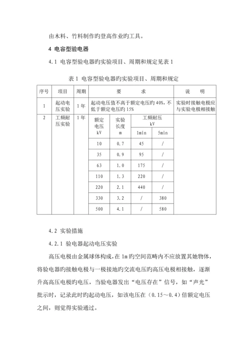 电力安全工器具预防性试验专题规程最新版.docx