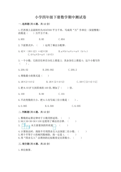 小学四年级下册数学期中测试卷附参考答案【研优卷】.docx