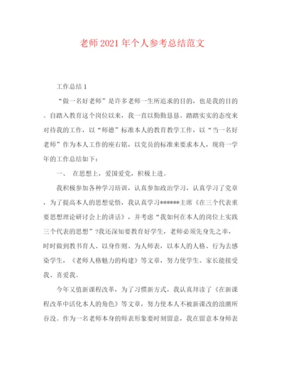 精编之教师年个人参考总结范文.docx